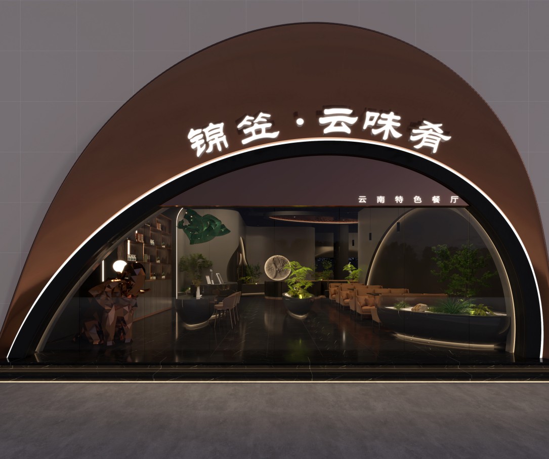 锦笠 云味肴