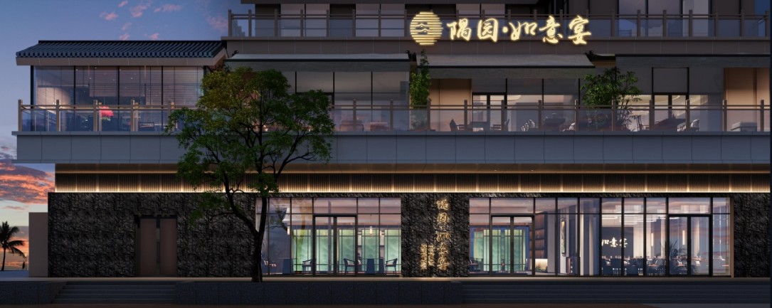 隅园 如意宴