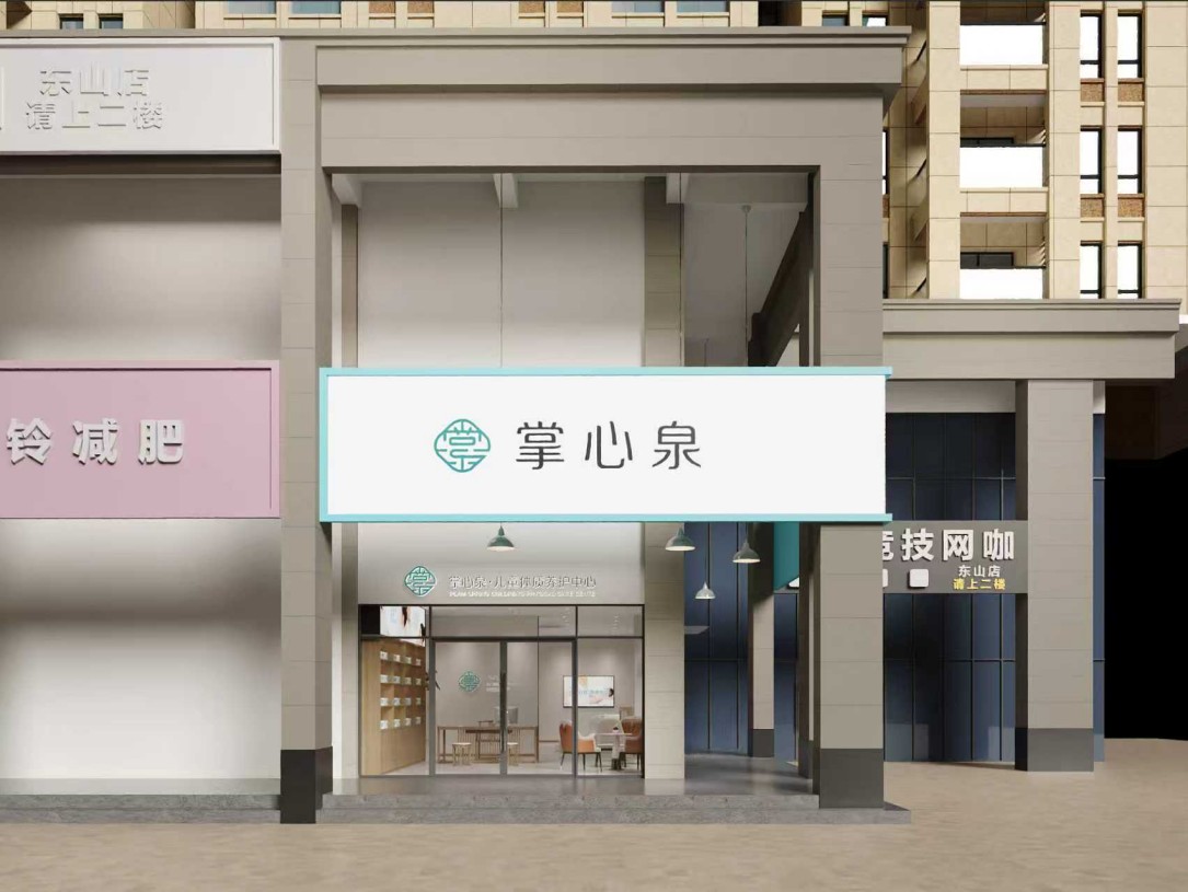 掌心泉儿童体质美护中心