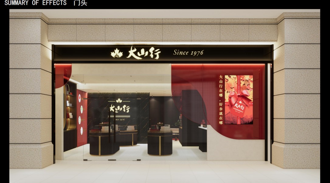 大山行零售空间